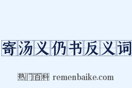 寄汤义仍书反义词是什么意思的图片